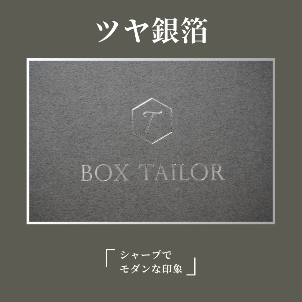 BOXTAILOR｜高級貼り箱に使用するツヤ銀箔ロゴプレート加工サンプル（銀箔押し）